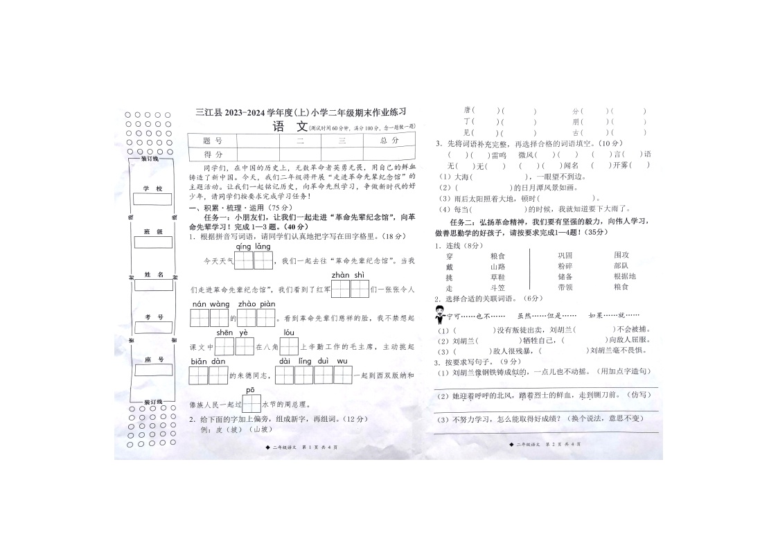 广西壮族自治区柳州市三江侗族自治县2023-2024学年二年级上学期1月期末语文试题