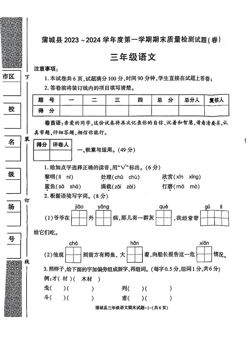陕西省渭南市蒲城县2023-2024学年三年级上学期期末语文试卷第1页