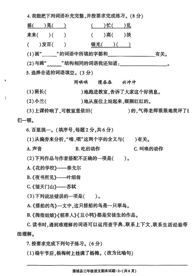 陕西省渭南市蒲城县2023-2024学年三年级上学期期末语文试卷第2页