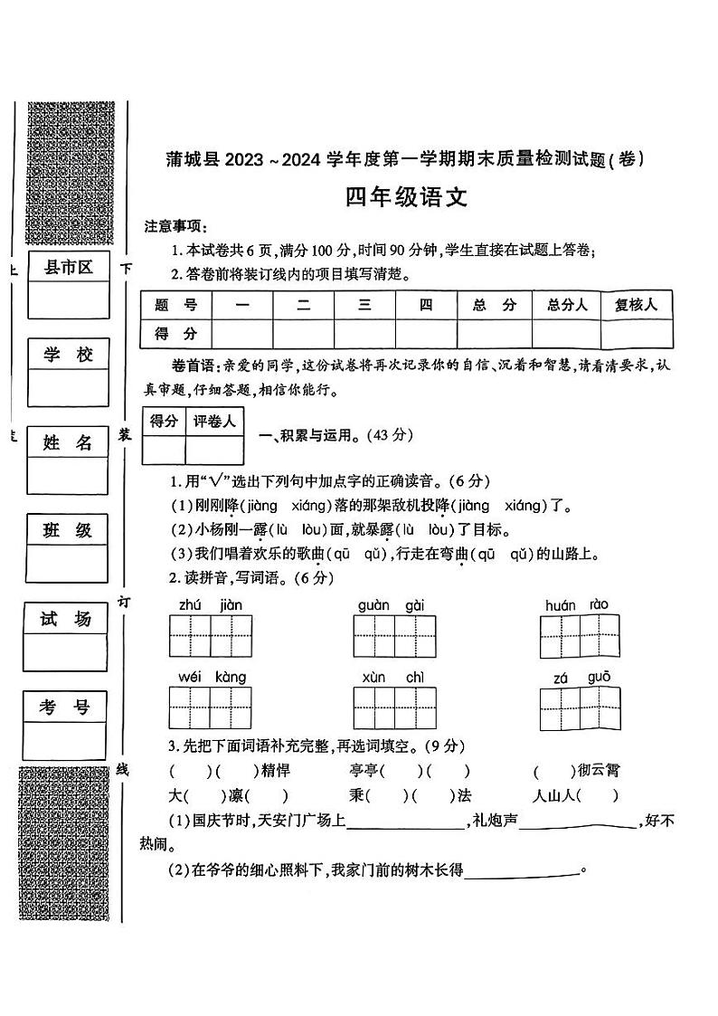 陕西省渭南市蒲城县2023-2024学年四年级上学期期末语文试题第1页