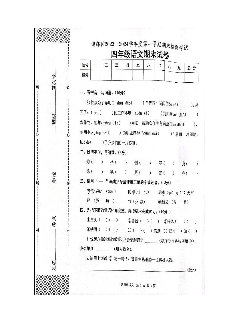 陕西省汉中市南郑区2023-2024学年四年级上学期1月期末语文试题第1页