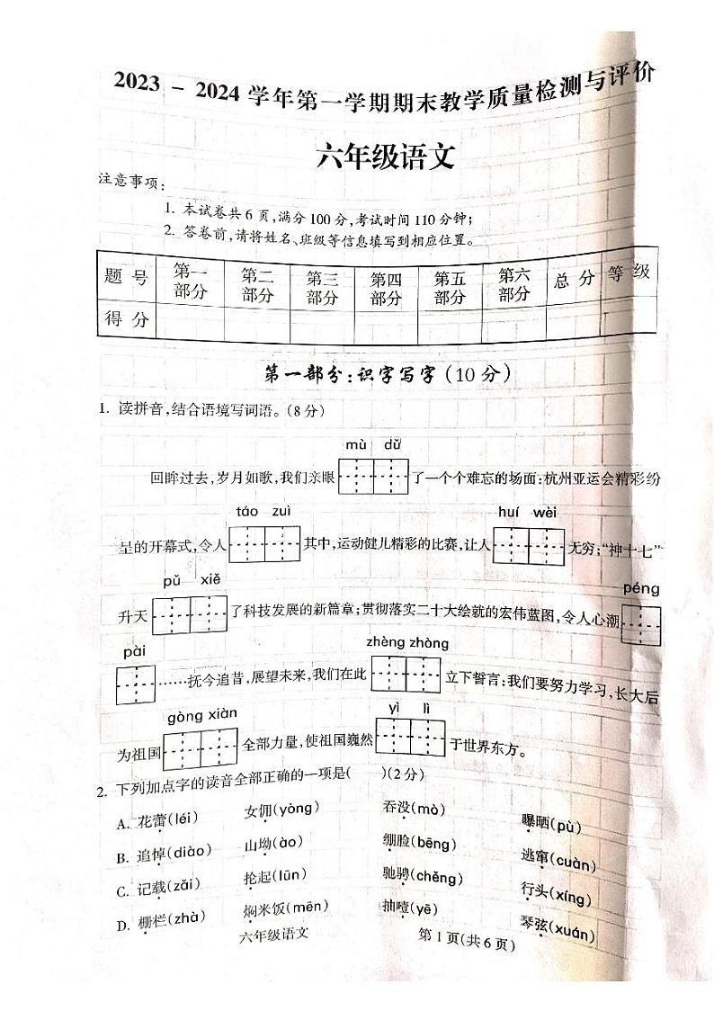 山西省吕梁市离石区2023-2024学年六年级上学期1月期末语文试题第1页