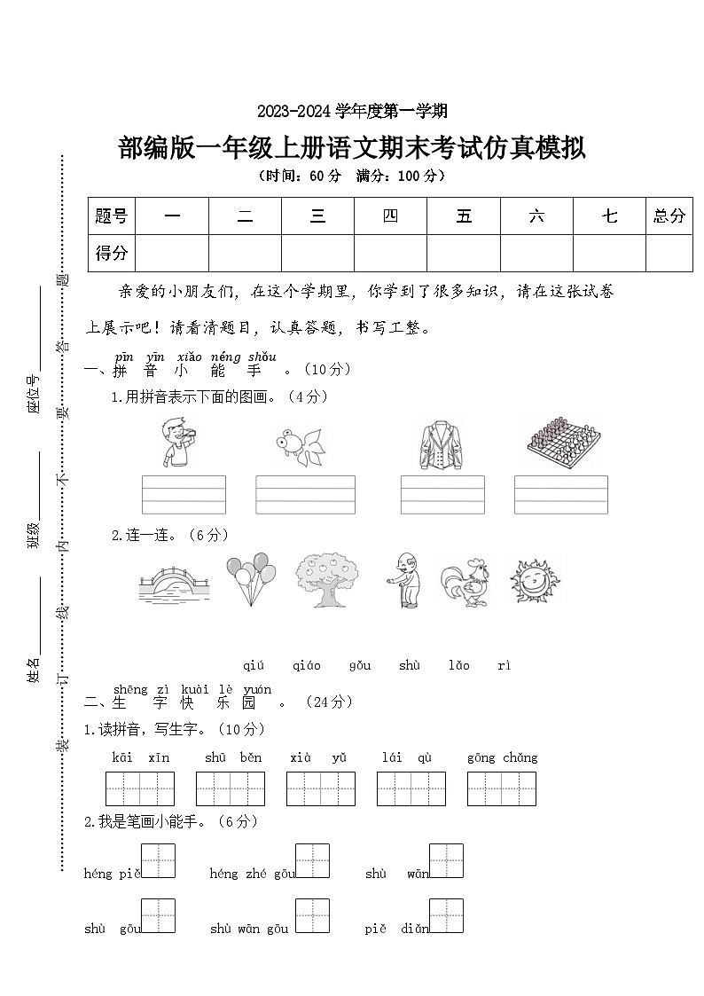 【压轴卷】期末综合检测·类真题2023-2024学年语文一年级上册+统编版01