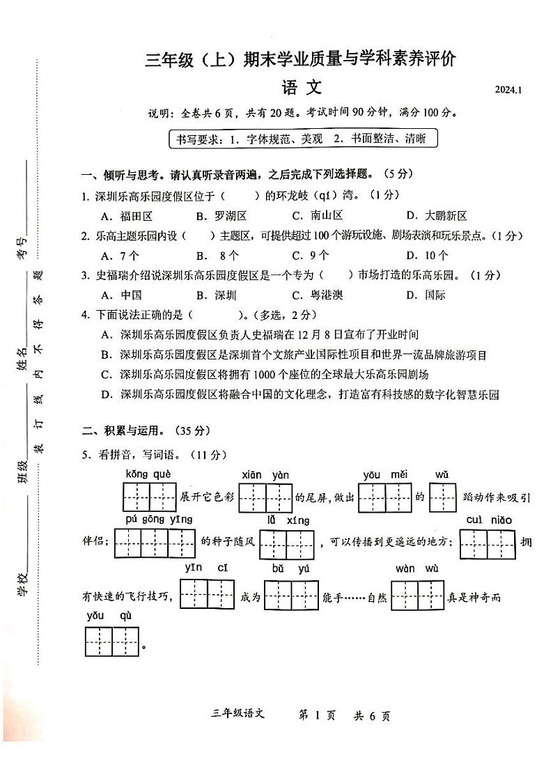 广东省深圳市罗湖区2023-2024学年三年级上学期期末语文试卷第1页