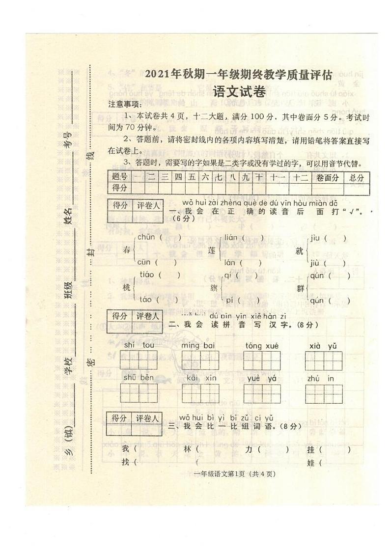 河南省南阳市西峡县2021-2022学年一年级上学期期末联考语文试卷第1页