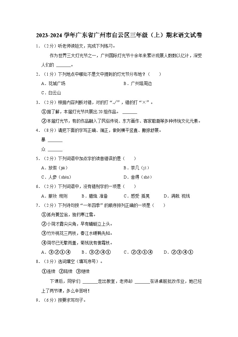 广东省广州市白云区2023-2024学年三年级上学期期末语文试卷第1页