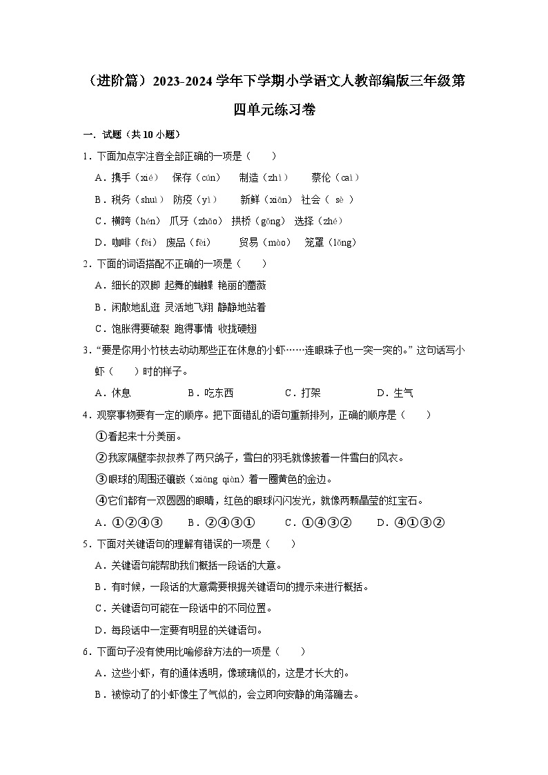 （进阶篇）2023-2024学年下学期小学语文人教部编版三年级第四单元练习卷01