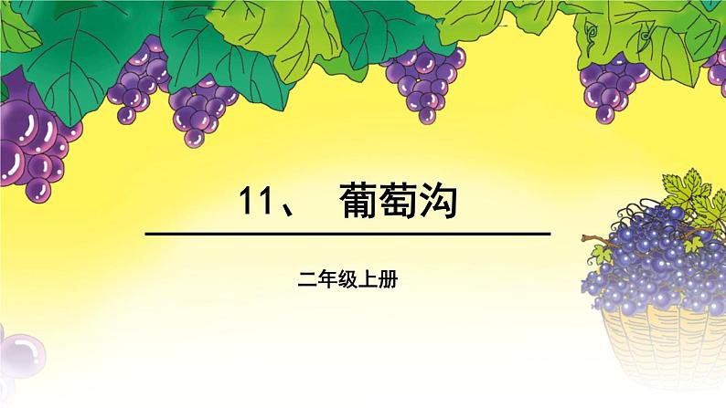 11《葡萄沟》课件-2023-2024学年语文二年级上册统编版第2页