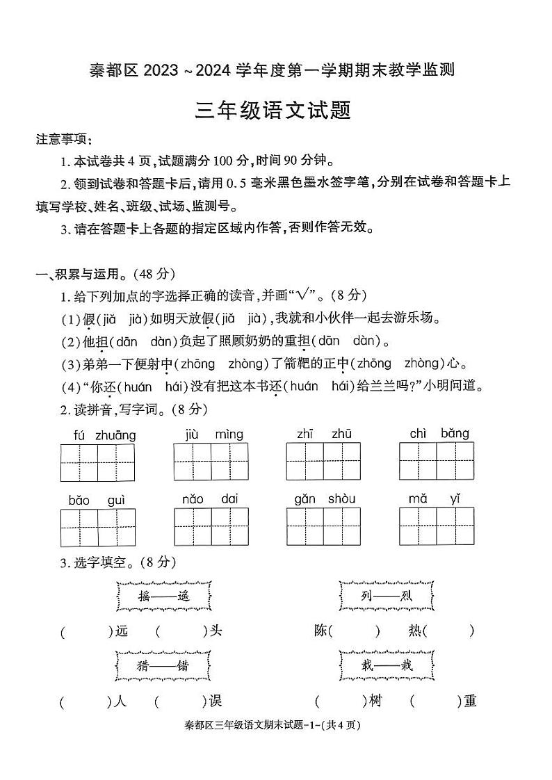陕西省咸阳市秦都区2023-2024学年三年级上学期1月期末语文试题第1页