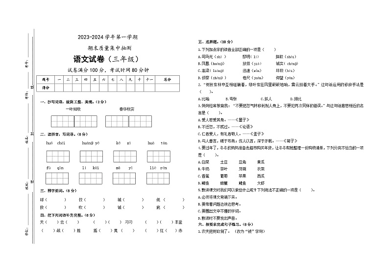 内蒙古通辽市科尔沁左翼中旗部分学校2023-2024学年三年级上学期期末考试语文试题第1页