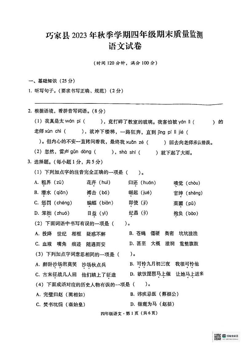 云南省昭通市巧家县2023-2024学年四年级上学期期末考试语文试卷第1页