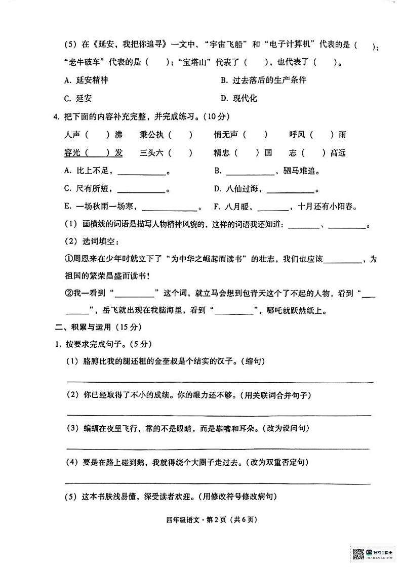 云南省昭通市巧家县2023-2024学年四年级上学期期末考试语文试卷第2页