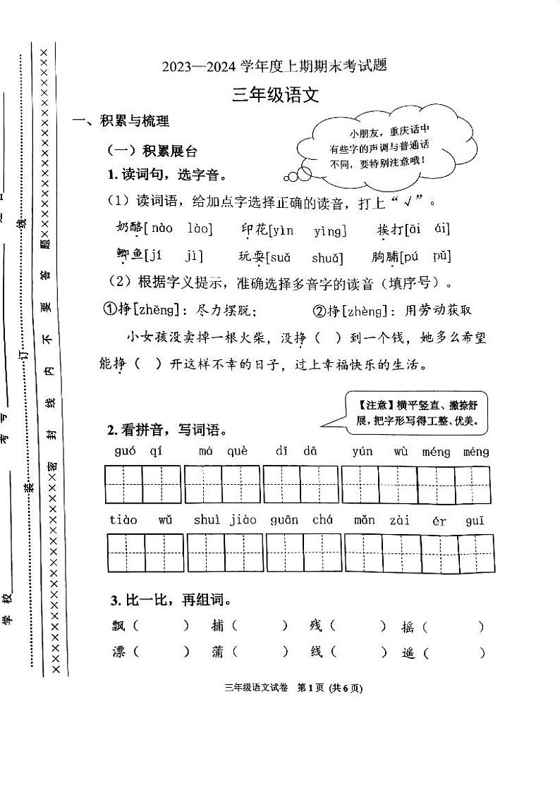 重庆市渝中区2023-2024年三年级上学期期末语文试题第1页