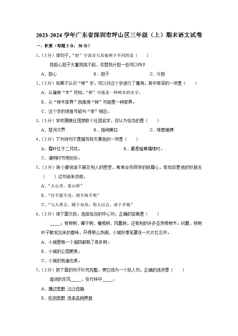 广东省深圳市坪山区2023-2024学年三年级上学期期末语文试卷第1页