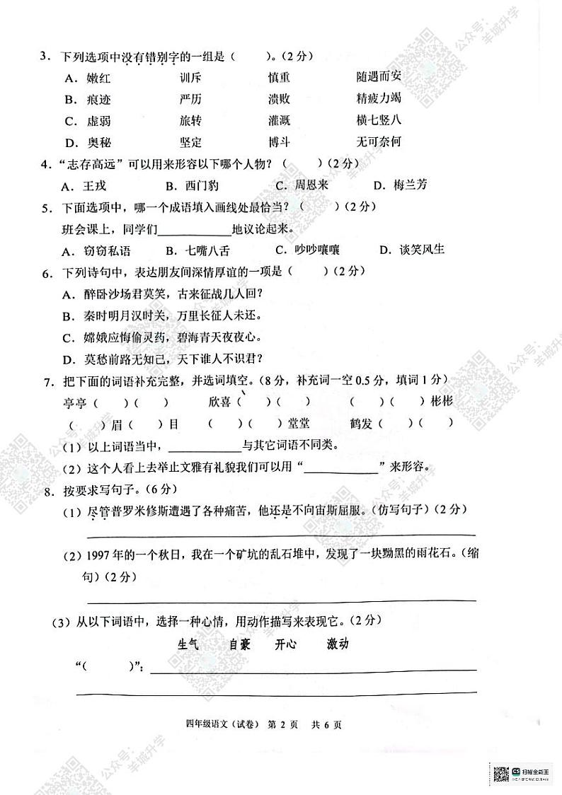 【白云区四年级】2023学年白云区四年级上学期语文期末真题第2页