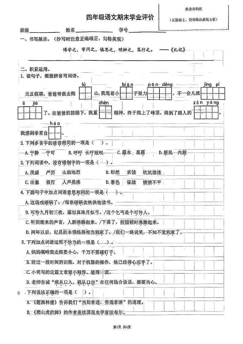 安徽省合肥市2023-2024学年四年级上学期期末学业评价语文试卷01