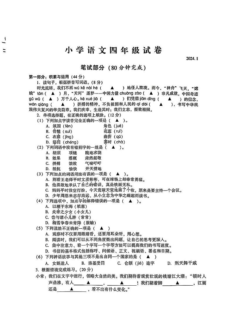 江苏省苏州市常熟市2023-2024学年四年级上学期期末语文试卷第1页