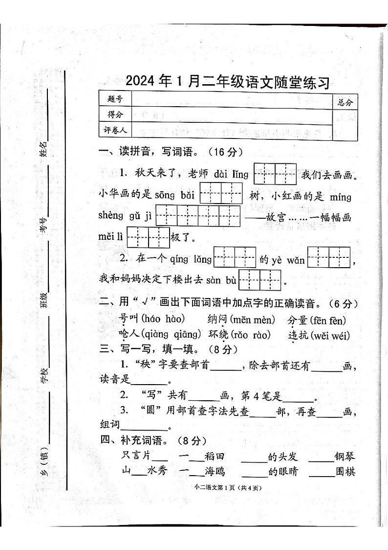 河南省南阳市宛城区2023-2024学年二年级上学期1月期末语文试题01