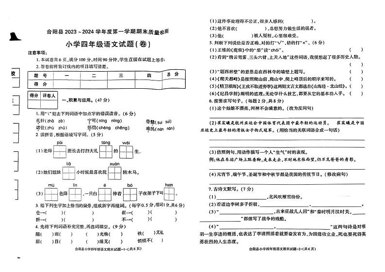 陕西省渭南市合阳县2023-2024学年上学期期末教学质量评估四年级语文学试卷第1页