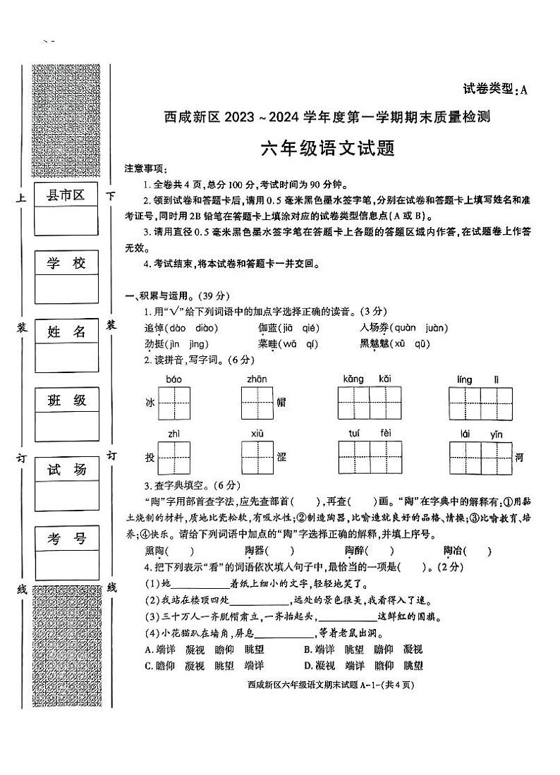 陕西省西安市西咸新区2023-2024学年六年级上学期期末语文试题第1页
