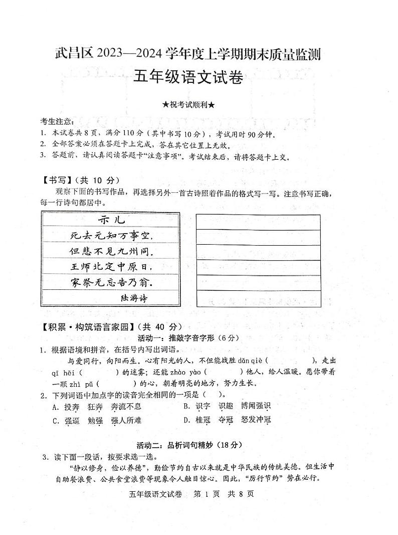 湖北省武汉市武昌区2023-2024学年五年级上学期期末语文试卷第1页