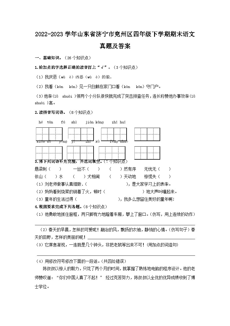 2022-2023学年山东省济宁市兖州区四年级下学期期末语文真题及答案第1页