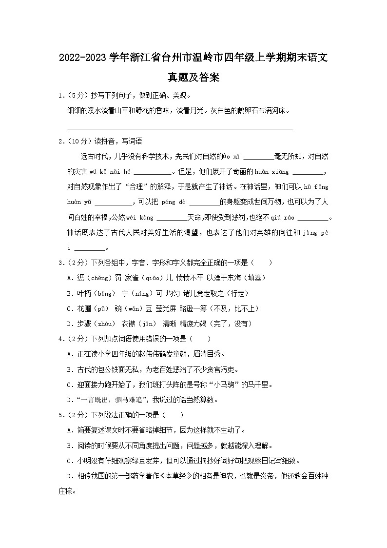 2022-2023学年浙江省台州市温岭市四年级上学期期末语文真题及答案01