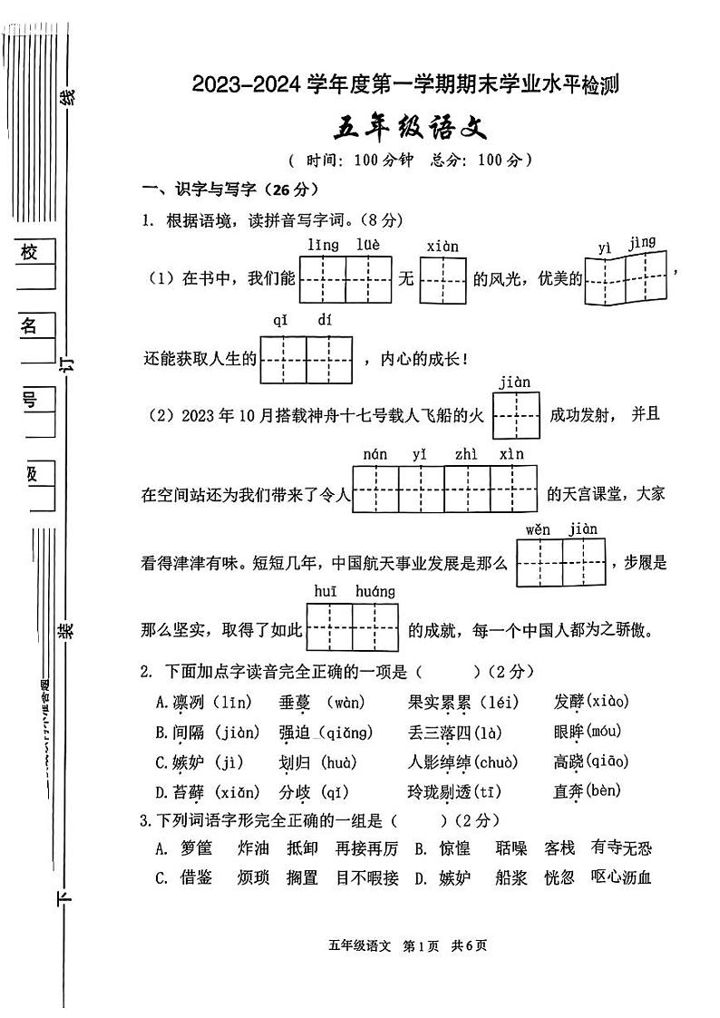 陕西省西安市雁塔区2023-2024学年五年级上学期期末语文试题第1页