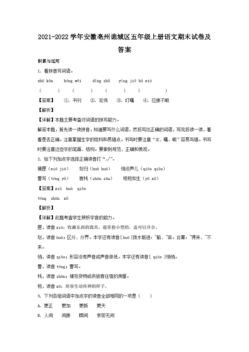 2021-2022学年安徽亳州谯城区五年级上册语文期末试卷及答案第1页