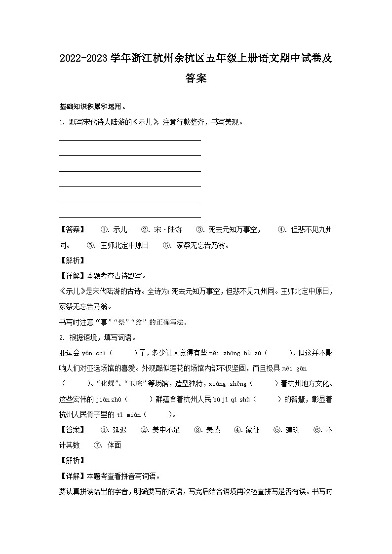 2022-2023学年浙江杭州余杭区五年级上册语文期中试卷及答案第1页