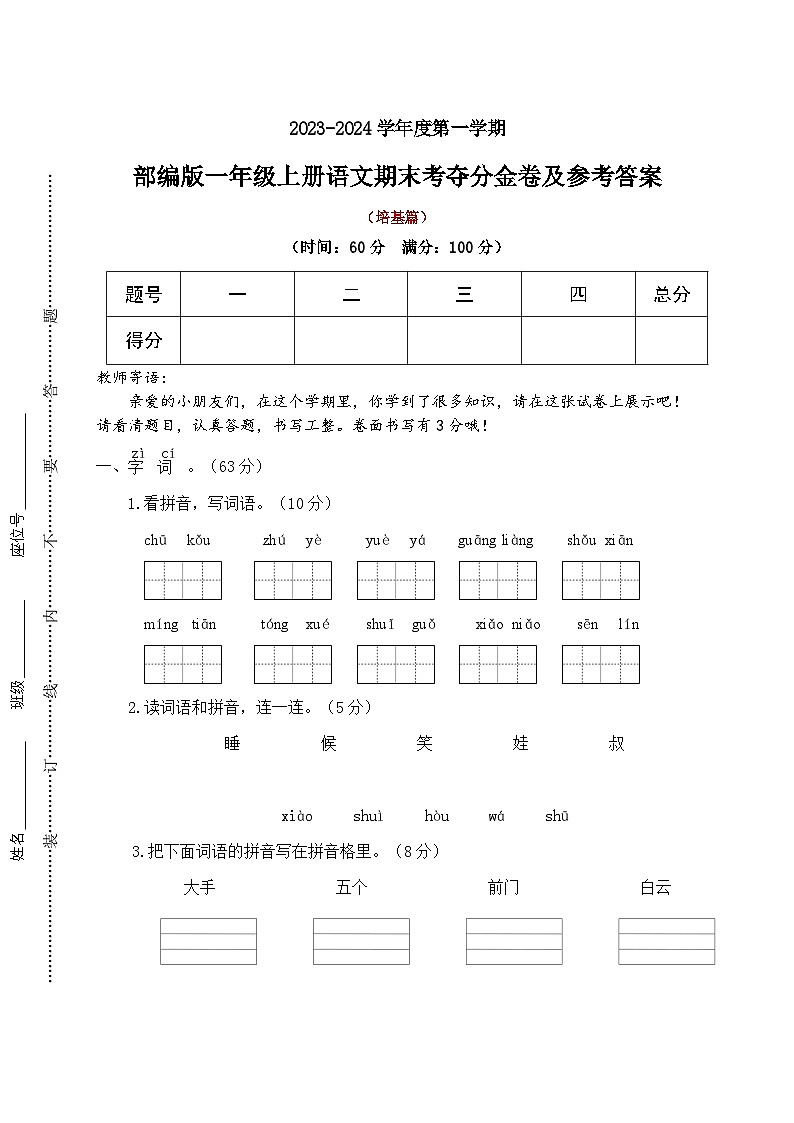 【期末冲刺】期末考夺分金卷·培基篇2023-2024学年语文一年级上册+统编版第1页