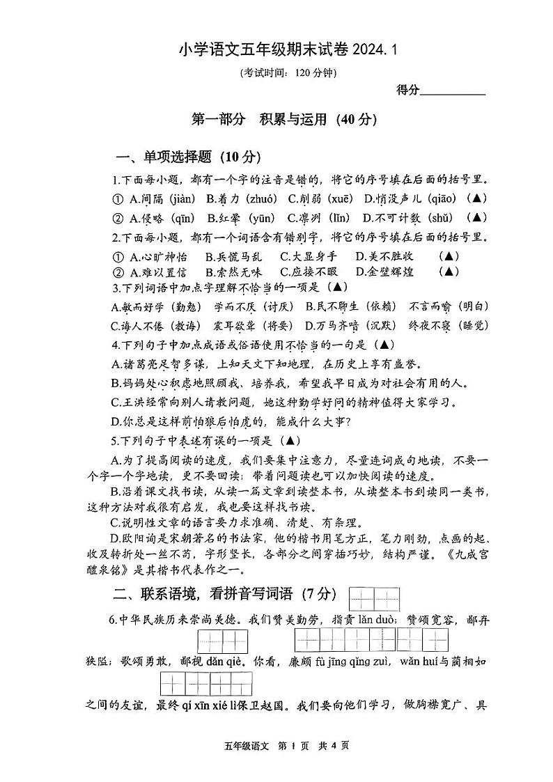江苏省泰州市2023-2024学年五年级上学期期末语文试卷第1页