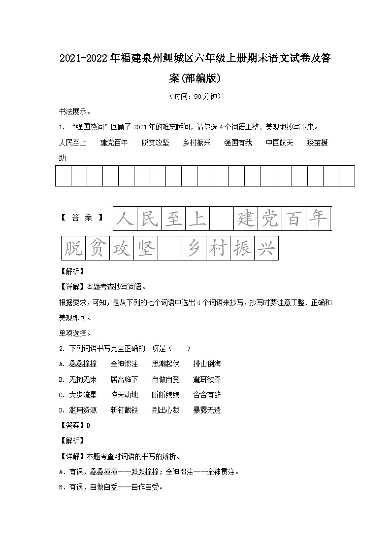 2021-2022年福建泉州鲤城区六年级上册期末语文试卷及答案(部编版)第1页