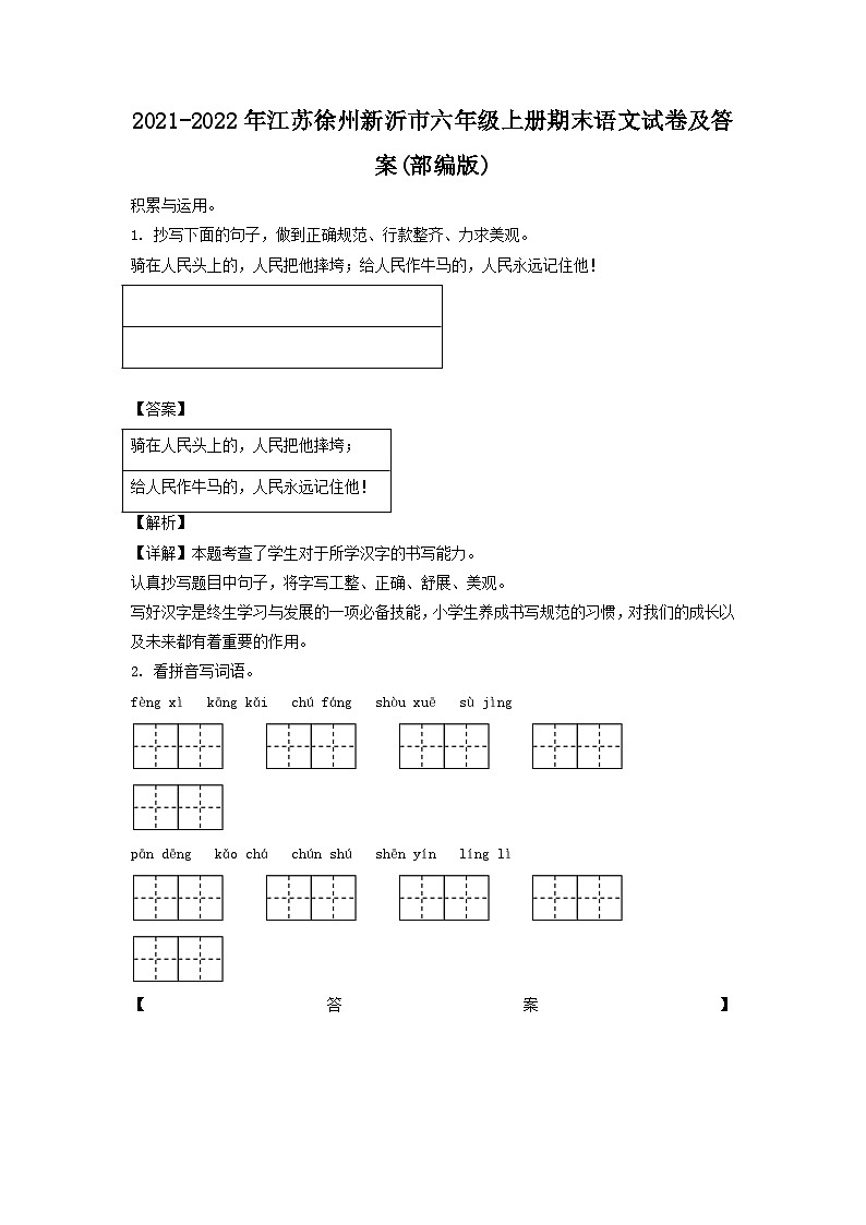 2021-2022年江苏徐州新沂市六年级上册期末语文试卷及答案(部编版)第1页