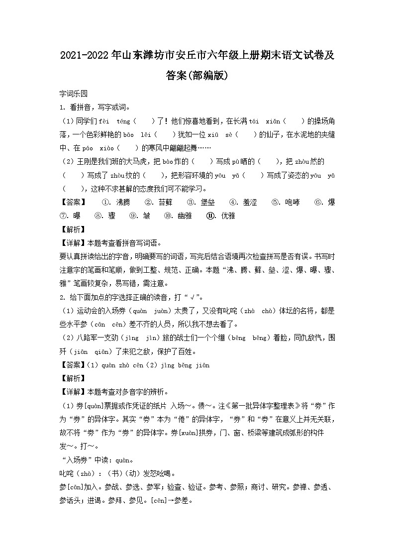 2021-2022年山东潍坊市安丘市六年级上册期末语文试卷及答案(部编版)第1页