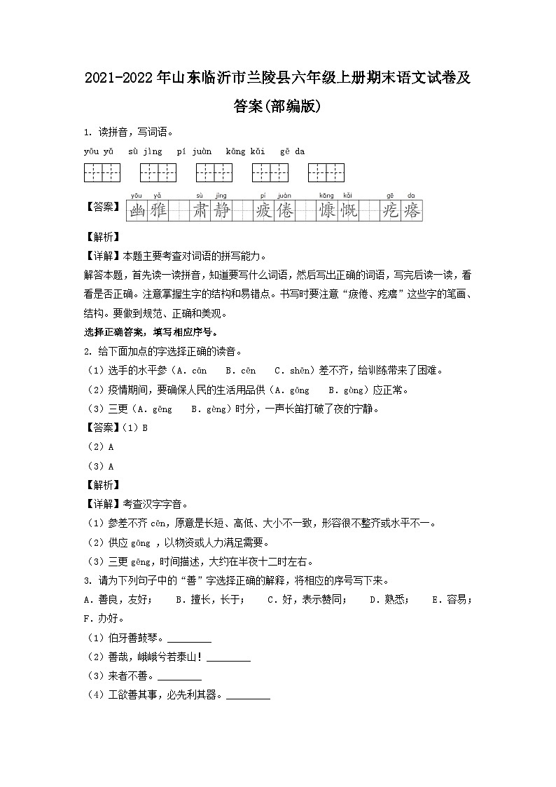 2021-2022年山东临沂市兰陵县六年级上册期末语文试卷及答案(部编版)第1页
