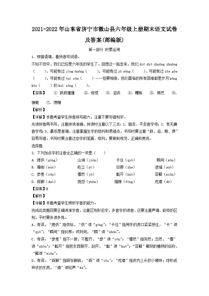 2021-2022年山东省济宁市微山县六年级上册期末语文试卷及答案(部编版)01
