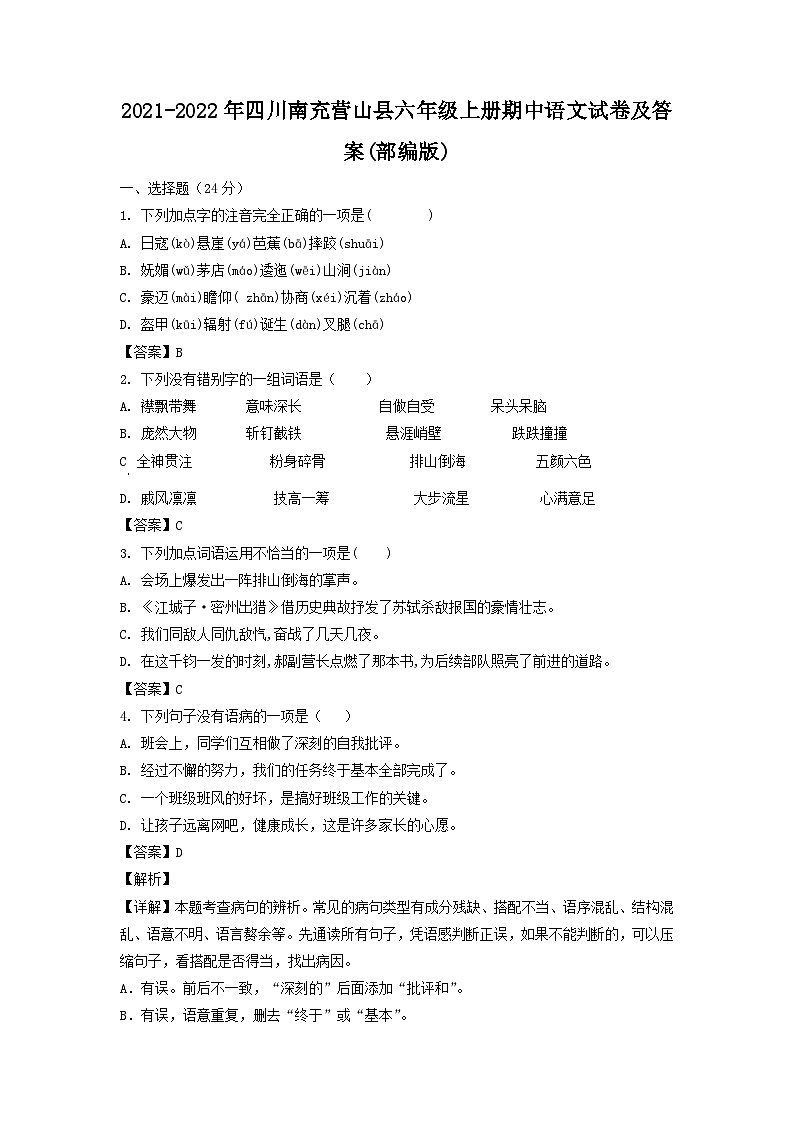 2021-2022年四川南充营山县六年级上册期中语文试卷及答案(部编版)第1页