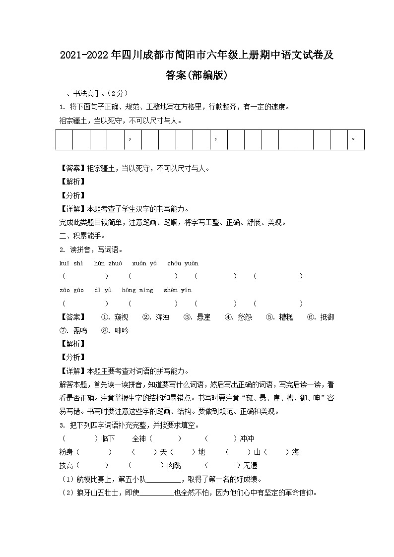 2021-2022年四川成都市简阳市六年级上册期中语文试卷及答案(部编版)第1页