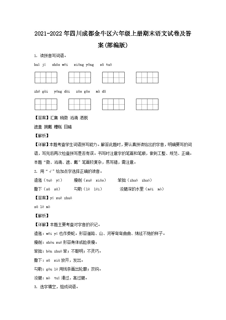 2021-2022年四川成都金牛区六年级上册期末语文试卷及答案(部编版)第1页