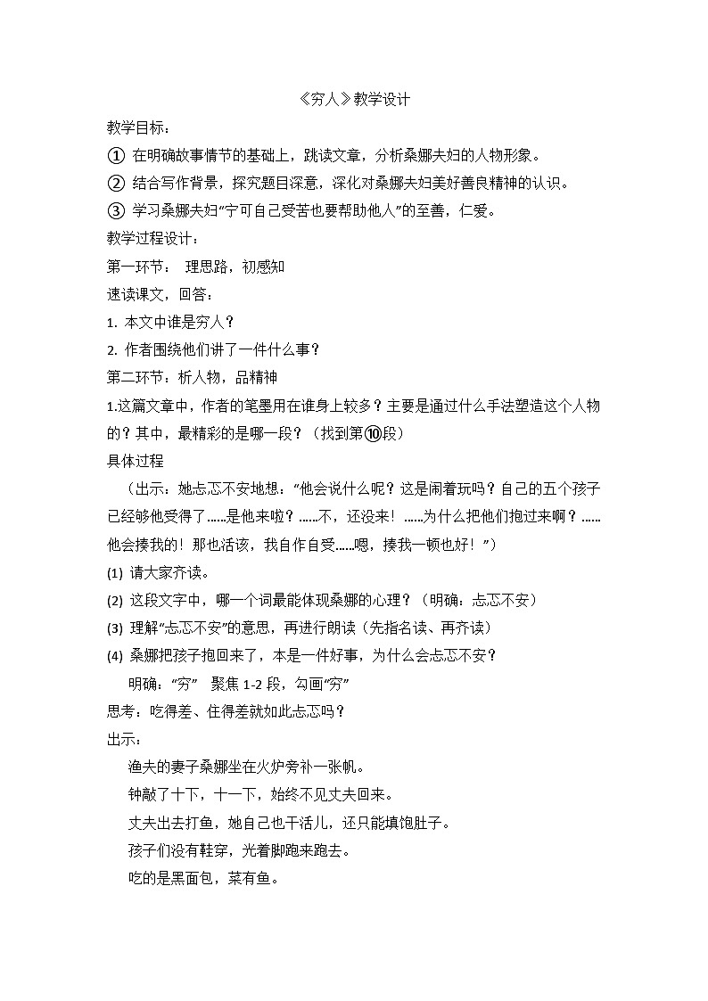 部编版语文六年级上册 14.《穷人》教学设计第1页
