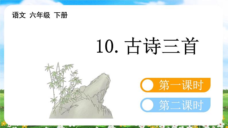 【核心素养目标】部编版小学语文六年级下册 10 古诗三首 课件+教案(含教学反思) +素材06