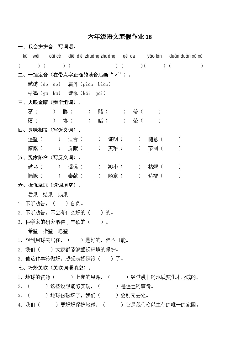 人教部编版小学六年级上册语文寒假作业18（复习旧知+课外积累+基础预习）（含答案）