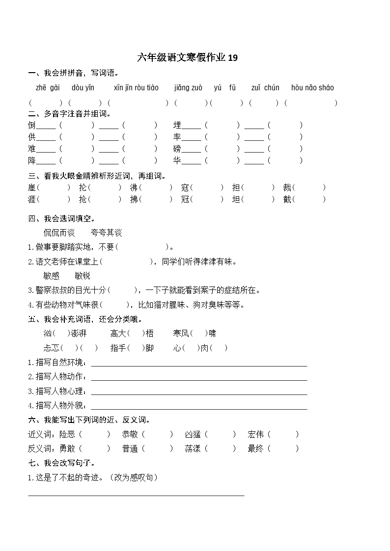 人教部编版小学六年级上册语文寒假作业19（复习旧知+课外积累+基础预习）（含答案）