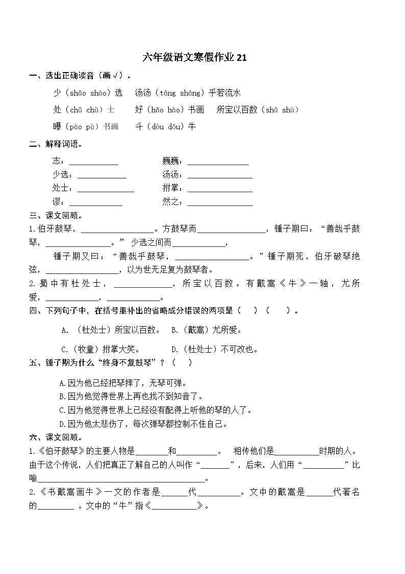 人教部编版小学六年级上册语文寒假作业21（复习旧知+课外积累+基础预习）（含答案）