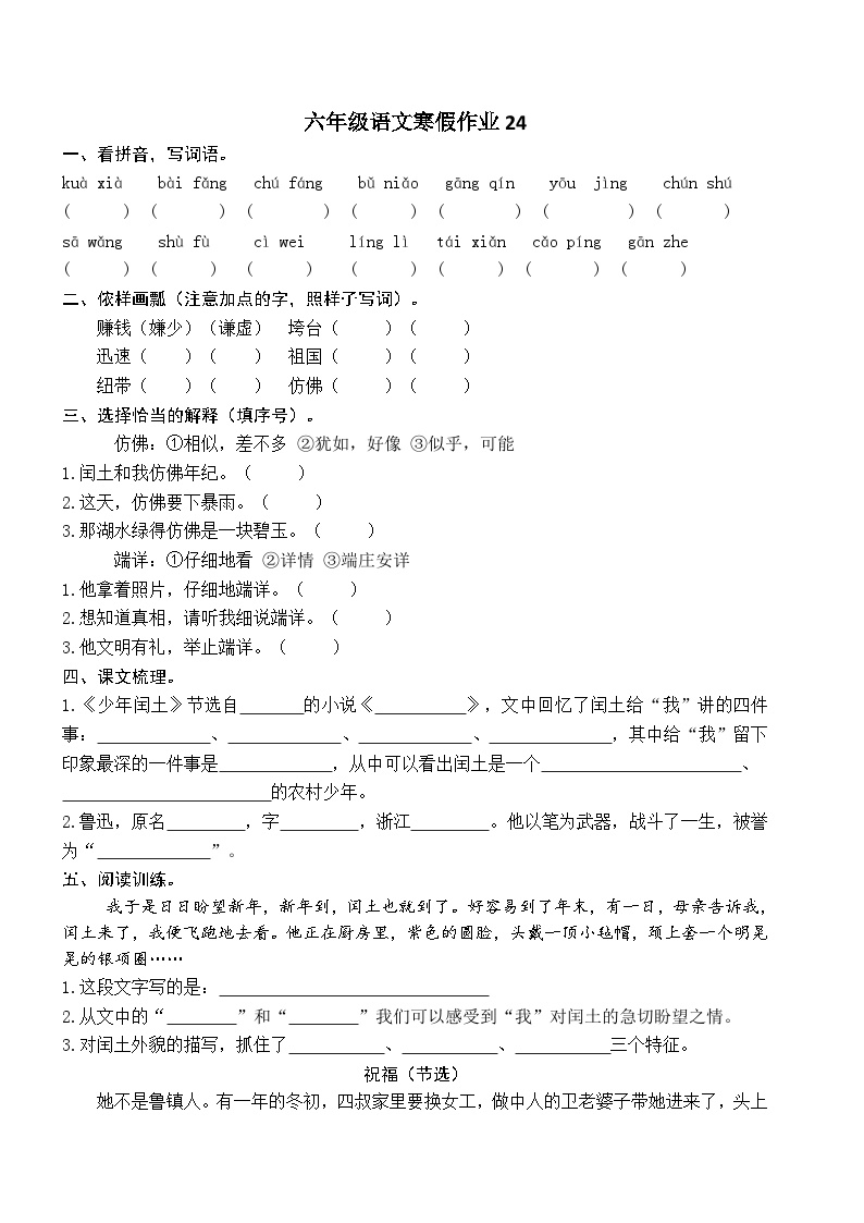 人教部编版小学六年级上册语文寒假作业24（复习旧知+课外积累+基础预习）（含答案）