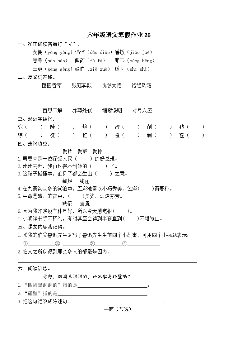 人教部编版小学六年级上册语文寒假作业26（复习旧知+课外积累+基础预习）（含答案）