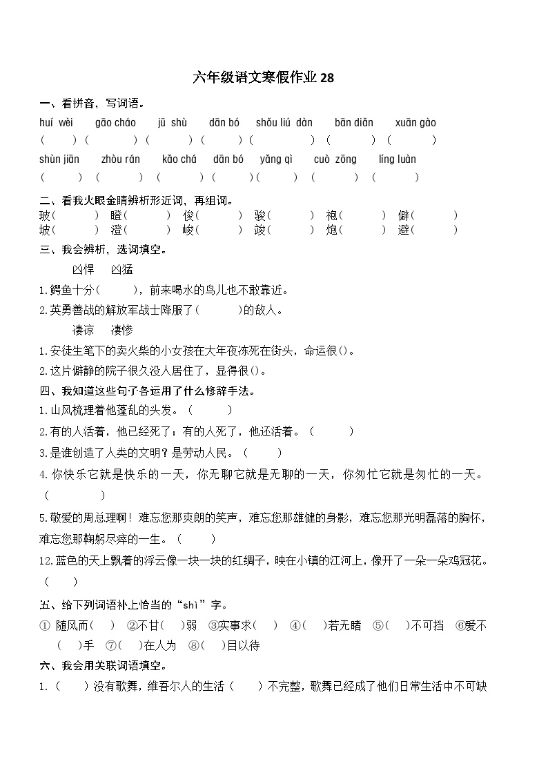 人教部编版小学六年级上册语文寒假作业28（复习旧知+课外积累+基础预习）（含答案）