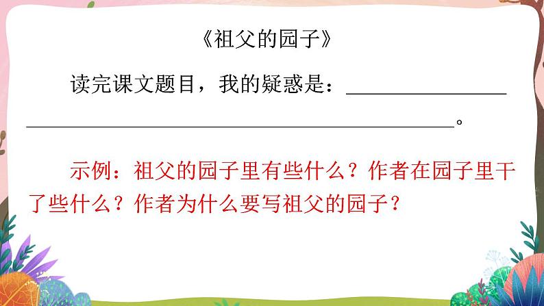 人教部编版语文五年级下册 第2课《祖父的园子》第一课时 课件第5页