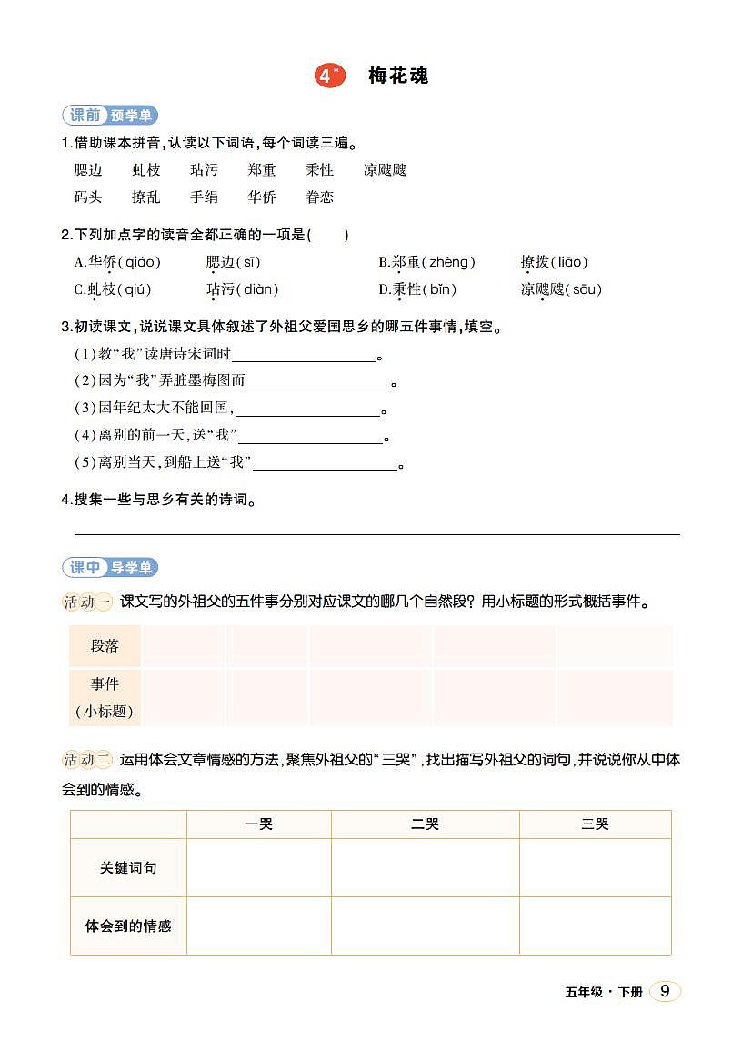 人教部編版語(yǔ)文五年級(jí)下冊(cè) 第4課《梅花魂》學(xué)習(xí)單(學(xué)用)第1頁(yè)